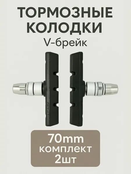 Тормозные колодки 70мм для V-брейк тормозов (одна пара) с крепежом симметричные черные