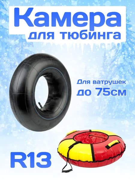 Камера для ватрушки, тюбинга R13 до 75см (универсальная)
