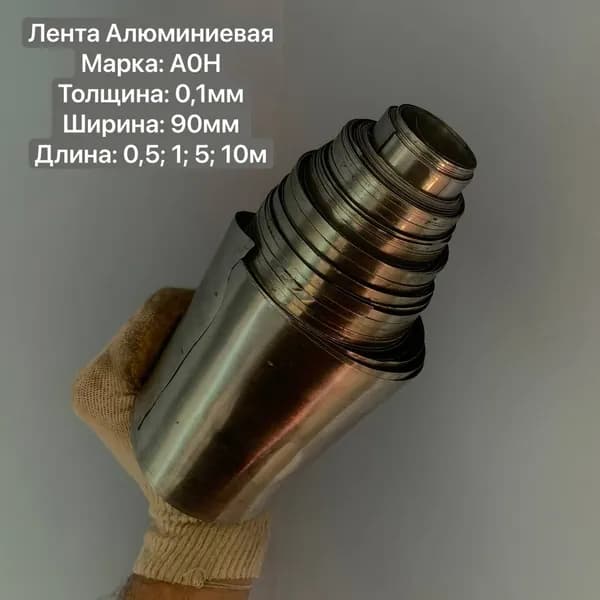 Лента Алюминиевая АОН 0,1мм Х 90мм, 500мм