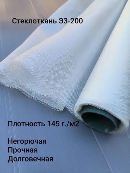 Стеклоткань Э3-200, плотность 145 г/м2, ширина 1 метр, длина 1 метр.