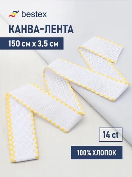 Канва для вышивания Bestex в виде ленты, 1,5 м*3,5 см, 100% хлопок