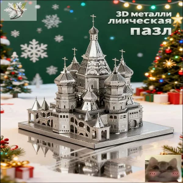 3D Металлическая головоломка Взрослые DIY игрушки / Василиевский собор-Скидка