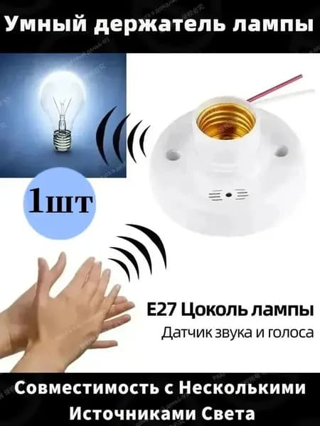 Цоколь E27 с датчиком звука и света , автоматическое включение, 60 Вт, 1 шт. Умный патрон для ламп накаливания и LED