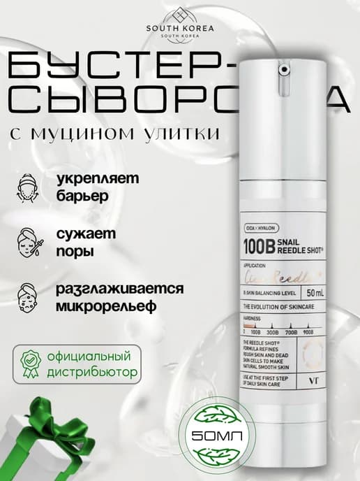 Бустер-сыворотка с муцином улитки