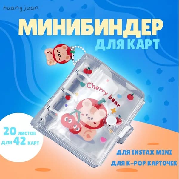 Биндер / Мини биндер / Альбом для коллекционирования, для карт kpop. 20 листов. Размер для карты 94х59 мм. Цвет прозрачный
