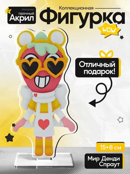 Акриловая фигурка, Спраут Мир Денди