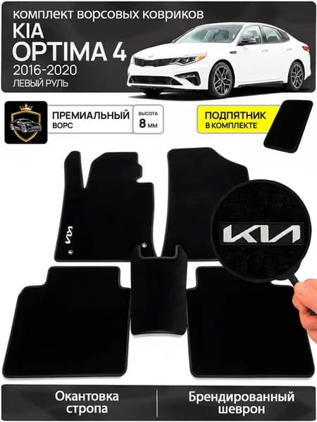 Ворсовые коврики в машину Kia Optima 4 2016-2020 Левый руль