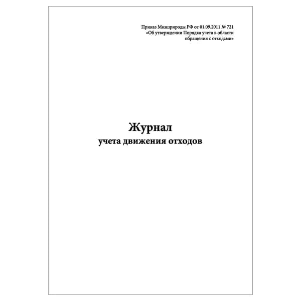 Комплект (1 шт.), Журнал учета движения отходов (Приказ Минприроды РФ от 01.09.2011 № 721) (20 лист, полистовая нумерация)
