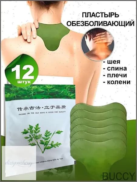 Пластырь обезболивающий для спины и колен 12шт