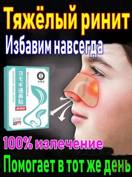 Пластырь от заложенности носа и ринита, 10 шт.