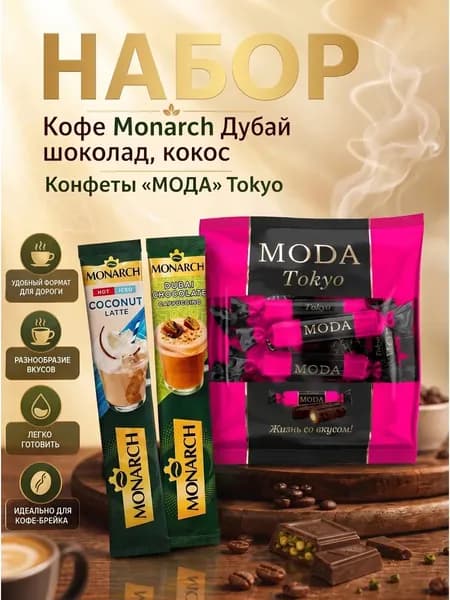 Кофе Monarch Дубай шоколад , кокос+конфеты МОDA Tokyo 168г