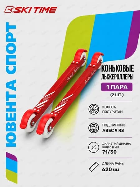 Лыжероллеры