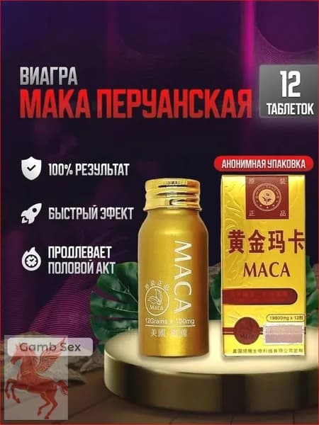 Пищевая добавка MAKA, для потенции, афродизиак - MACA,Маса перуанская 12 шт. HEALTH