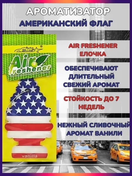 Ароматизатор автомобильный, Ваниль / Vanilla