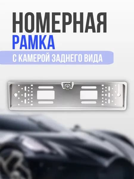 Номерная рамка с камерой заднего вида