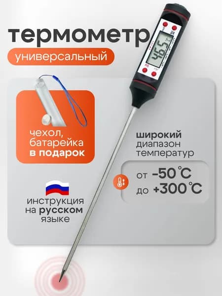 Термометр кулинарный электронный с щупом кухонный