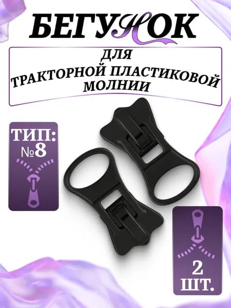 Бегунок для молнии трактор 8, собачка для молнии универсальная (2шт). Черный.