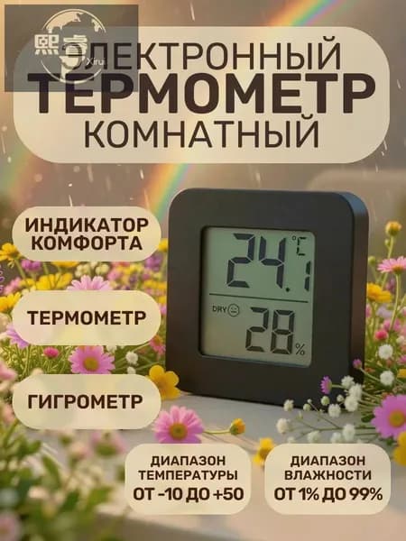Термометр комнатный электронный с гигрометром черный