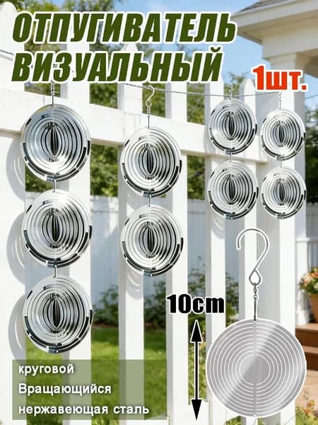 Отпугиватель визуальный
