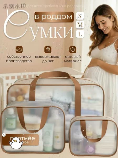 Сумки в роддом прозрачные для беременных набор 3 шт. без наполнения для мамы и малыша