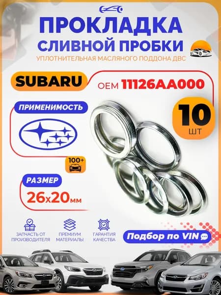 Прокладки сливной пробки SUBARU OEM 11126-AA000, Набор 10 шт. Уплотнительное кольцо масляного поддона двигателя