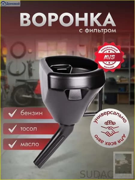 Воронка для бензина AVS / Воронка для масла 18