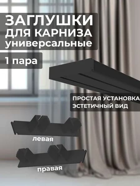 Торцевая заглушка для потолочного карниза (комплект 2 шт правая и левая)