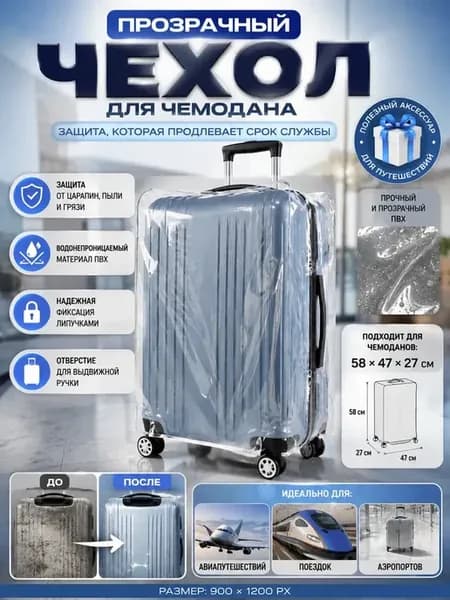 Чехол для чемодана