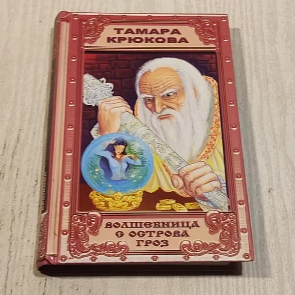 Волшебница с острова грез.