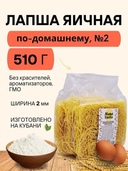 Лапша яичная по-домашнему Mama Varila №2 (флоу-пак), 510гр. (брикет) (1шт)