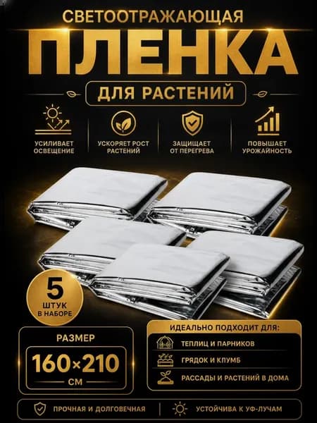Светоотражающая пленка для выращивания растений 160х210 см