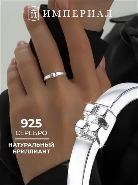 Кольцо серебро 925 помолвочное обручальное с бриллиантом ИМПЕРИАЛ