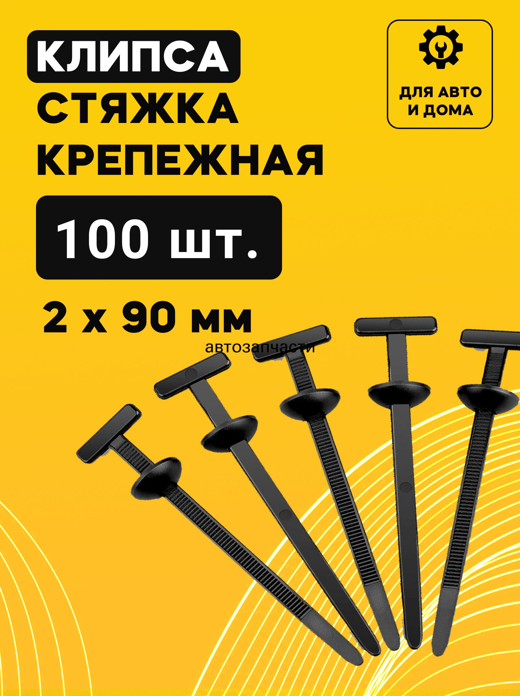 Клипса крепежная автомобильная, 100 шт.
