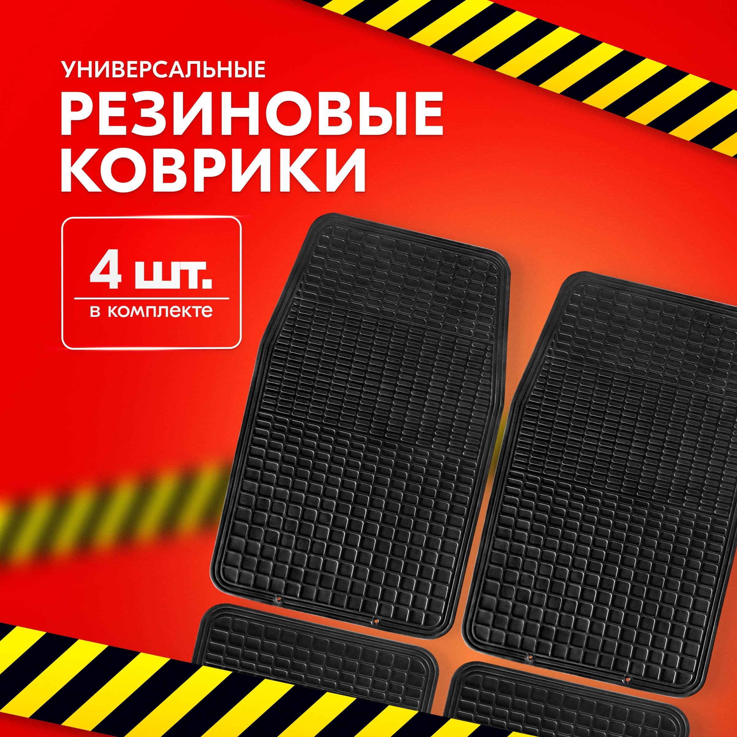 Коврики в салон автомобиля универсальные резиновые черные Skyway