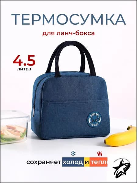 Термосумка для ланч боксов и обедов темно-синяя