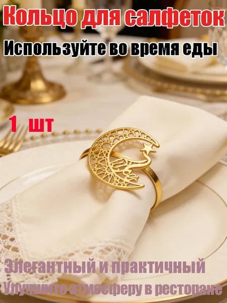 Кольцо для салфеток 1 шт.