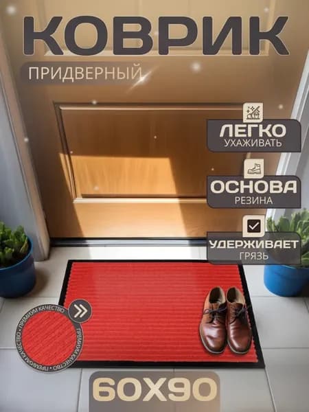 Грязезащитный придверный коврик 60х90 см в прихожую