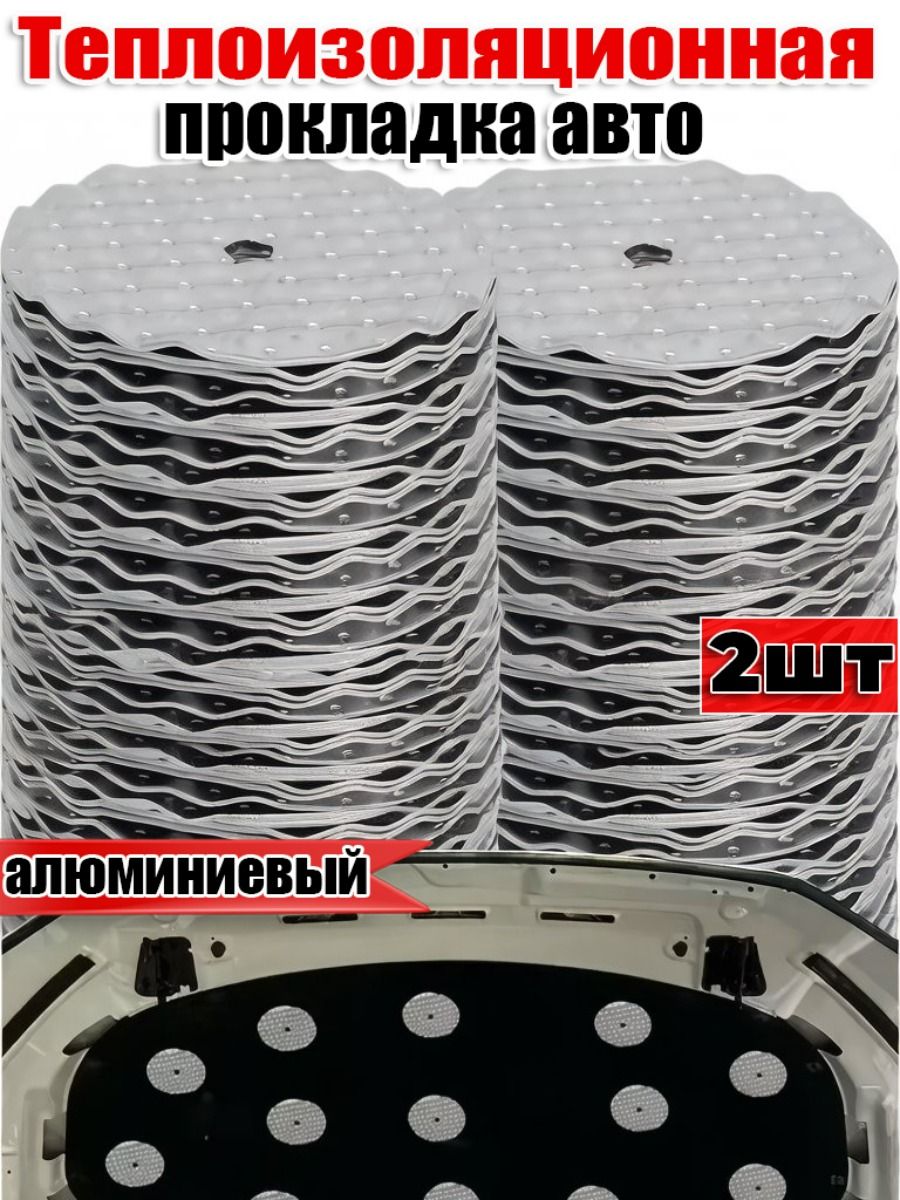 Теплоизоляция автомобильная, толщина: 2 мм, 2 шт.