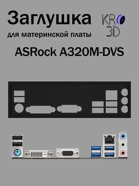 Заглушка для материнской платы ASRock A320M-DVS черная