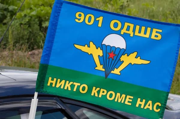 Автомобильный флаг "901 ОДШБ ВДВ"
