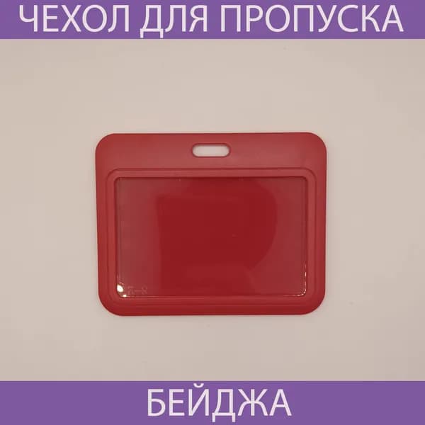 Чехол для бейджа и пропуска пластиковый горизонтальный красный .Чехол для проездного,школьный бейдж,банковские карты.