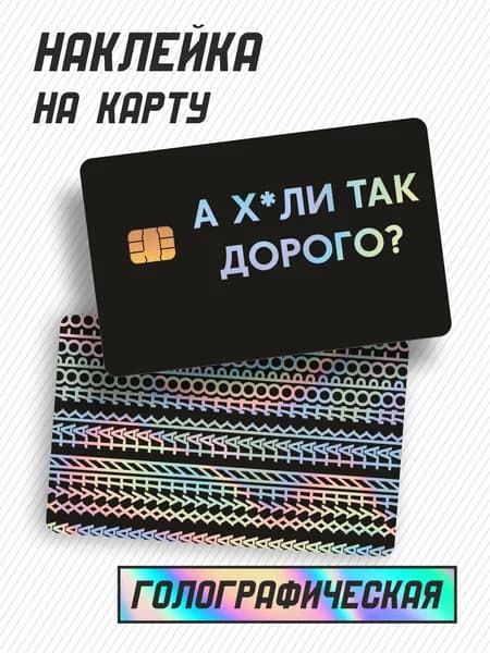 Наклейка голографическая на карту А почему так дорого?