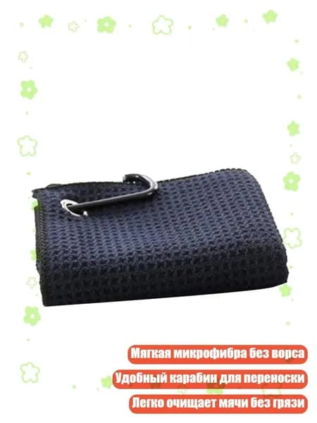 Микрофибровая салфетка для чистки мячей с карабином, - 30x40