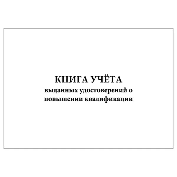 Комплект (1 шт.), Книга учета выданных удостоверений о повышении квалификации (10 лист, полистовая нумерация)