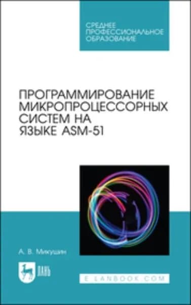 Программирование микропроцессорных систем на языке ASM-51 | Электронная книга