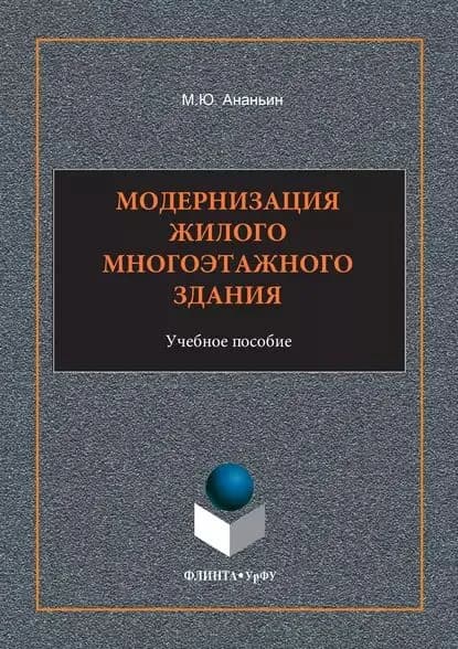 Модернизация жилого многоэтажного здания. Учебное пособие | Ананьин Михаил Юрьевич | Электронная книга