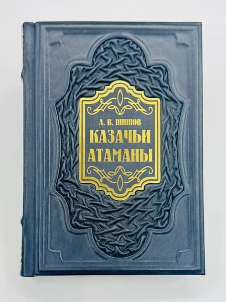Казачьи атаманы Подарочная книга в кожаном переплете | Шишов Алексей Васильевич