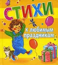 Стихи к любимым праздникам
