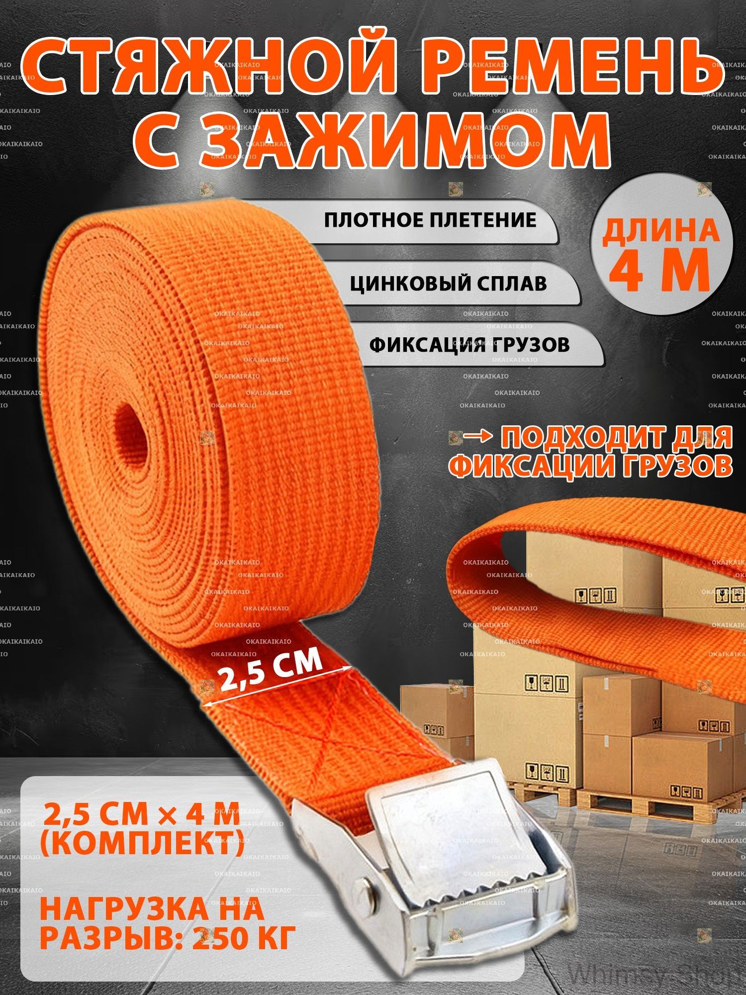 Ремень стяжной, 4 м, нагрузка до 0.25 т, 1 шт.