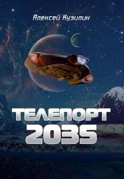 Телепорт 2035 | Кузилин Алексей Александрович | Электронная книга